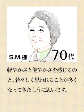 S.M. 様 70代