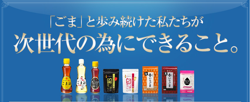 「ごま」と歩み続けた私たちが次世代の為にできること。