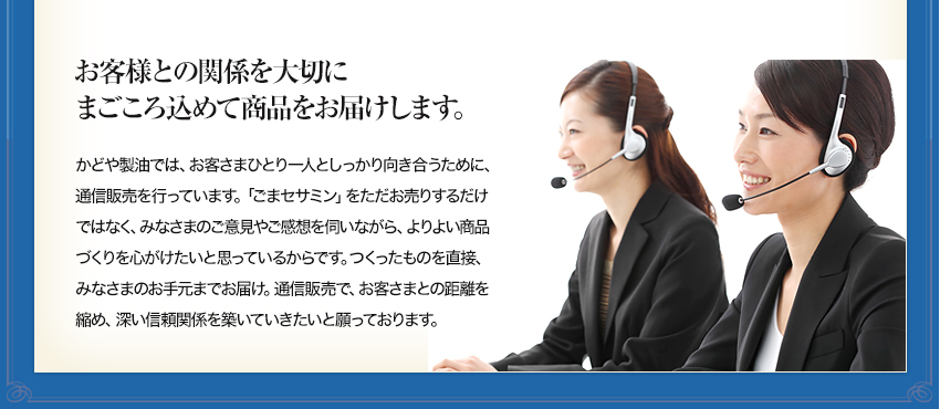 お客様との関係を大切にまごころ込めて商品をお届けします。