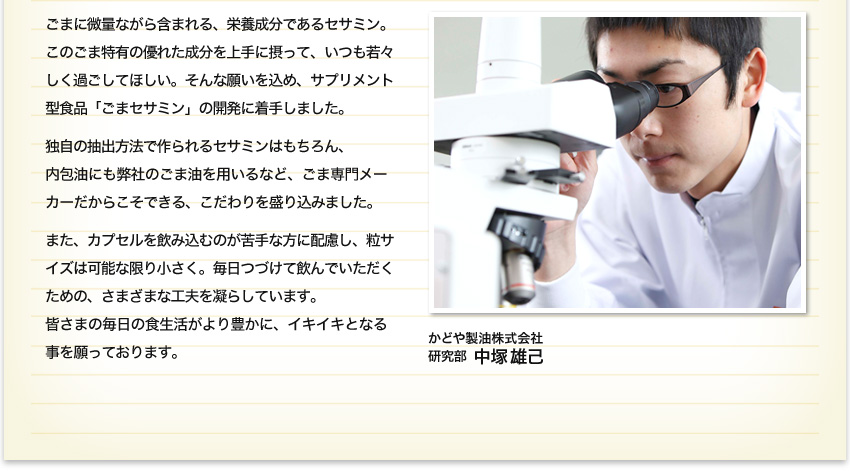 かどや製油株式会社研究部 中塚雄己