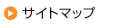 サイトマップ